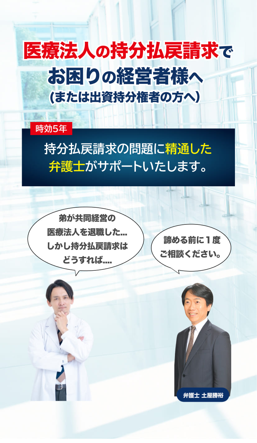 医療法人の出資持分払戻請求なら！弁護士法人Ｍ＆Ａ総合法律事務所！