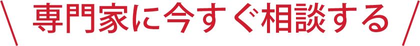 専門家に今すぐ相談する
