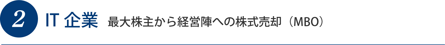 2IT企業 最大株主から経営陣への株式売却（MBO）