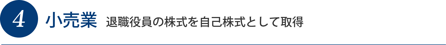 4小売業 退職役員の株式を自己株式として取得
