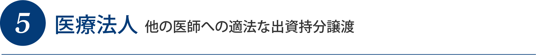 5医療法人 他の医師への適法な出資持分譲渡