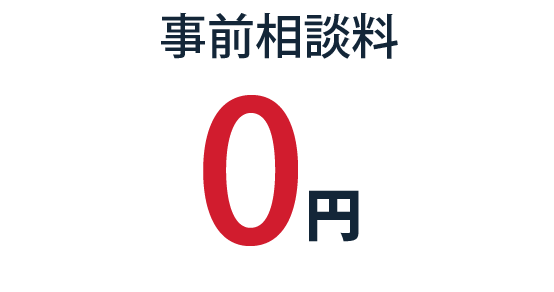 事前相談料0円