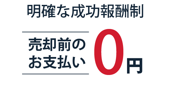 明確な成功報酬制売却前のお支払い0円