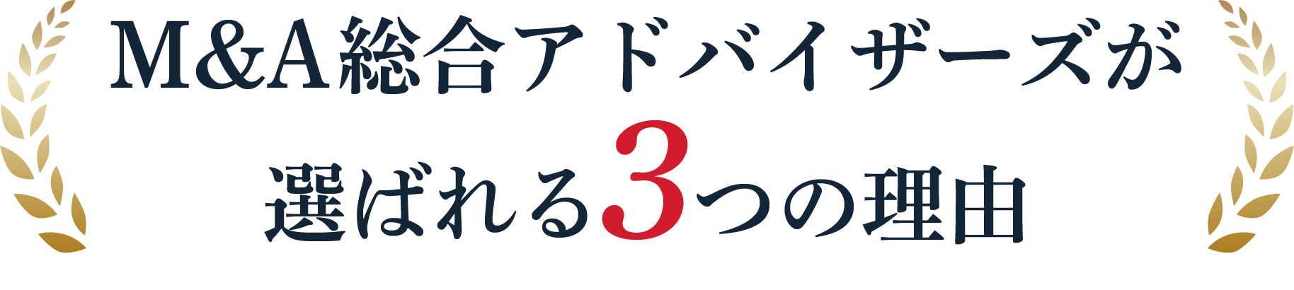 M&A総合アドバイザーズが選ばれる3つの理由