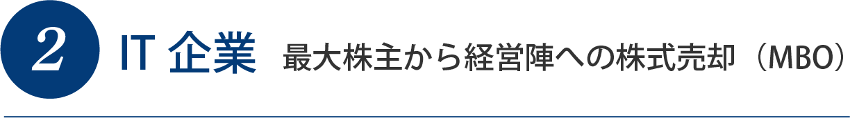 2IT企業 最大株主から経営陣への株式売却（MBO）