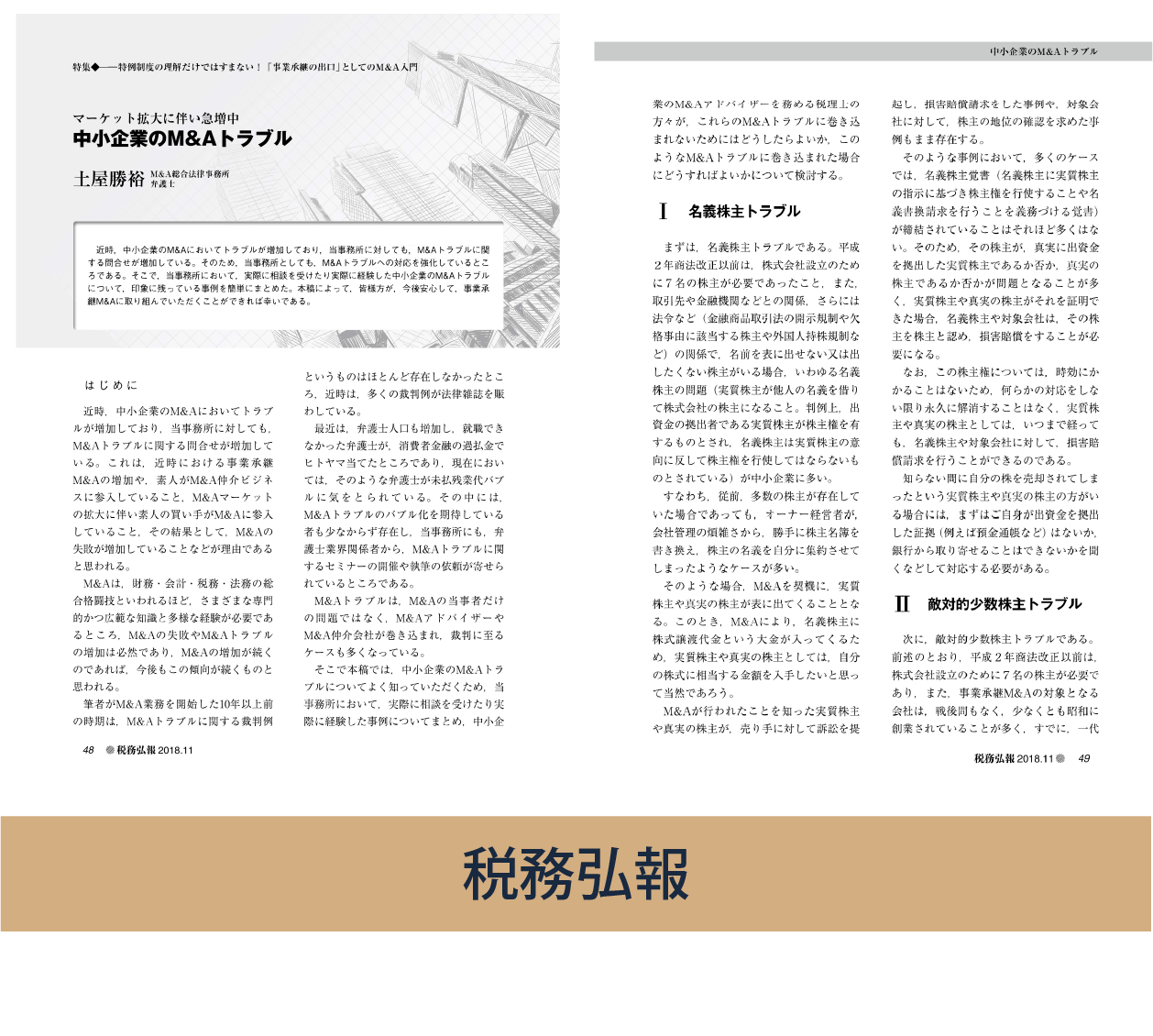 税務弘報 中小企業のM&Aトラブル