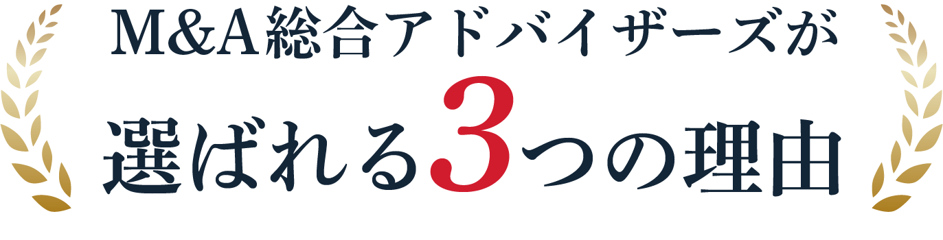 M&A総合アドバイザーズが選ばれる3つの理由