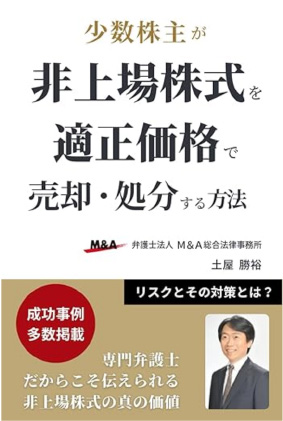 少数株主が非上場株式を適正価格で売却・処分する方法
