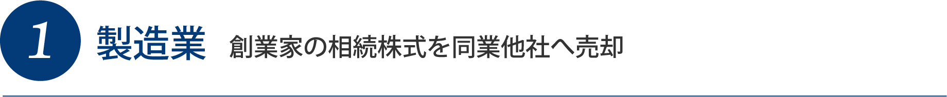 1製造業 創業家の相続株式を同業他社へ売却