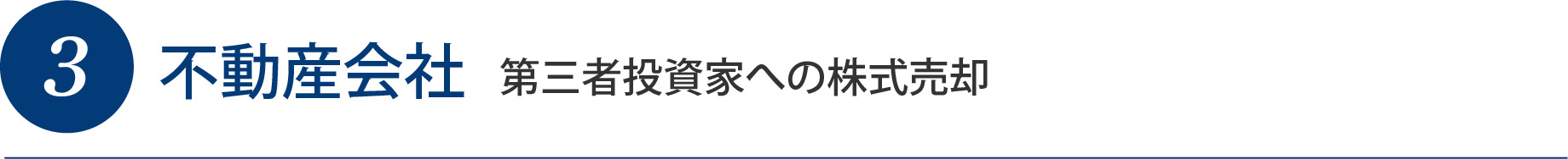 3不動産会社 第三者投資家への株式売却