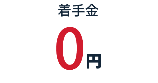着手金0円