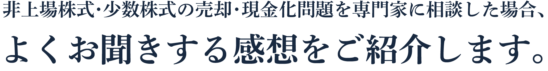 非上場株式・少数株式の売却・現金化問題を専門家に相談した場合、よくお聞きする感想をご紹介します。