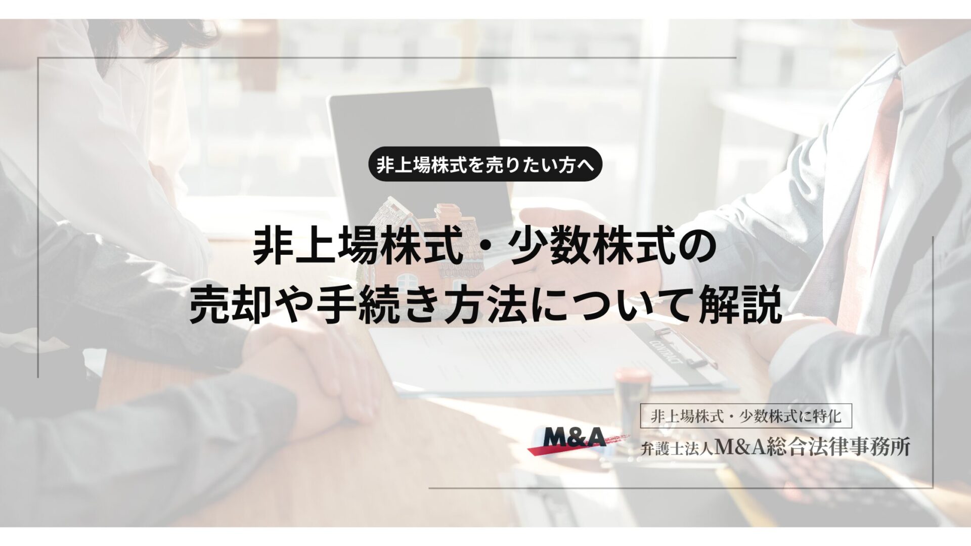 非上場株式を売りたい方々へ 売却（譲渡）方法から税金と価格算定方法