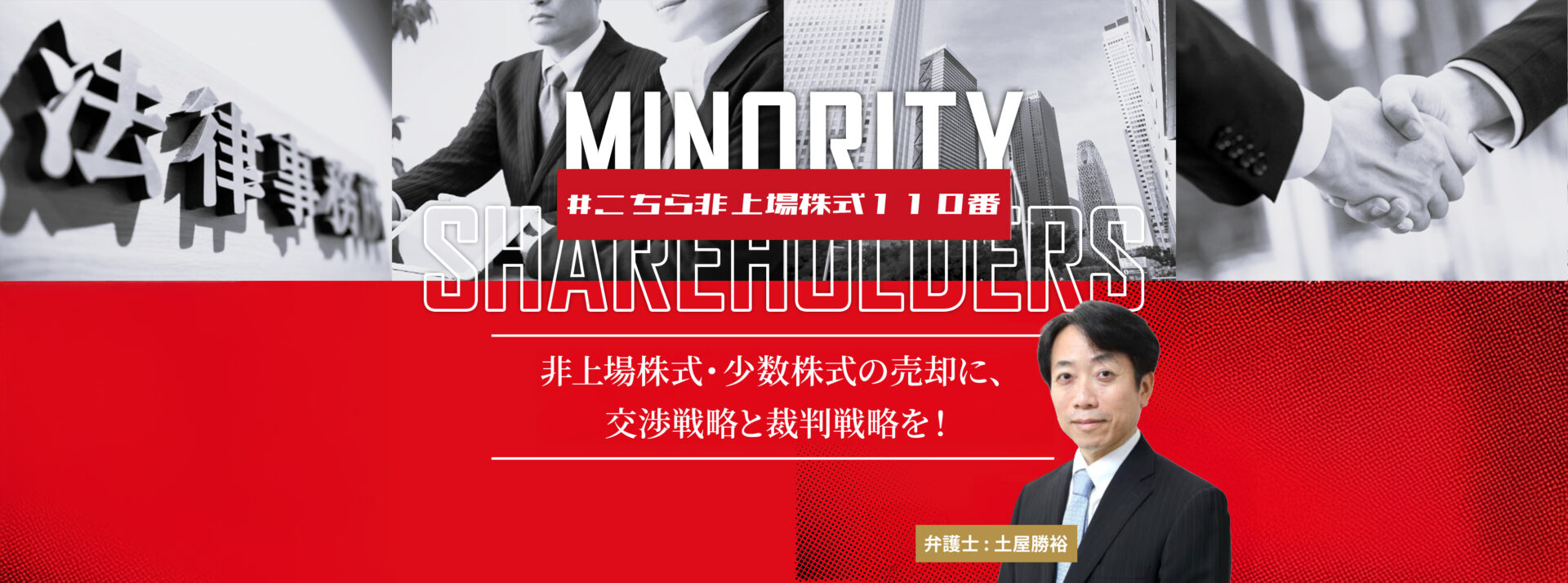 非上場株式・少数株式の売却に、交渉戦略と裁判戦略を！