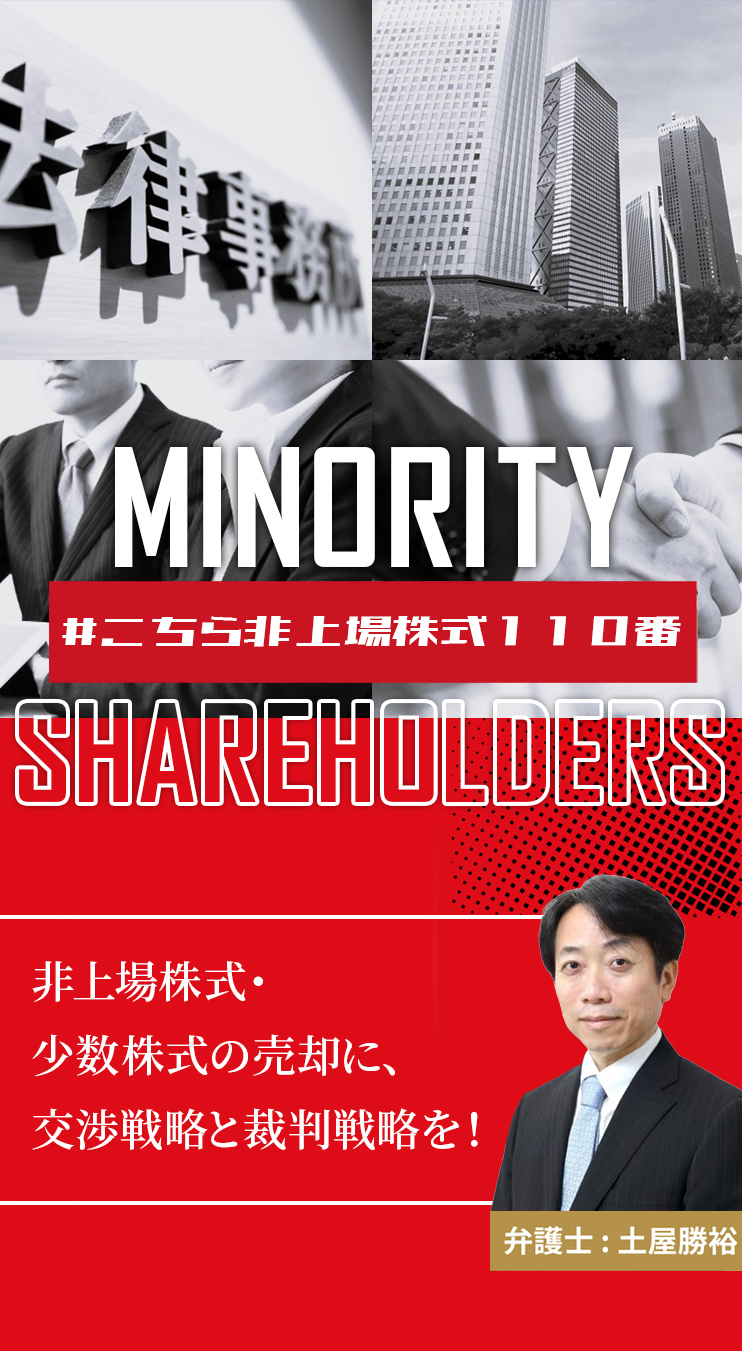 非上場株式・少数株式の売却に、交渉戦略と裁判戦略を！