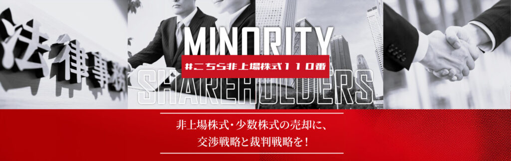 非上場株式・少数株式の売却に、交渉戦略と裁判戦略を!