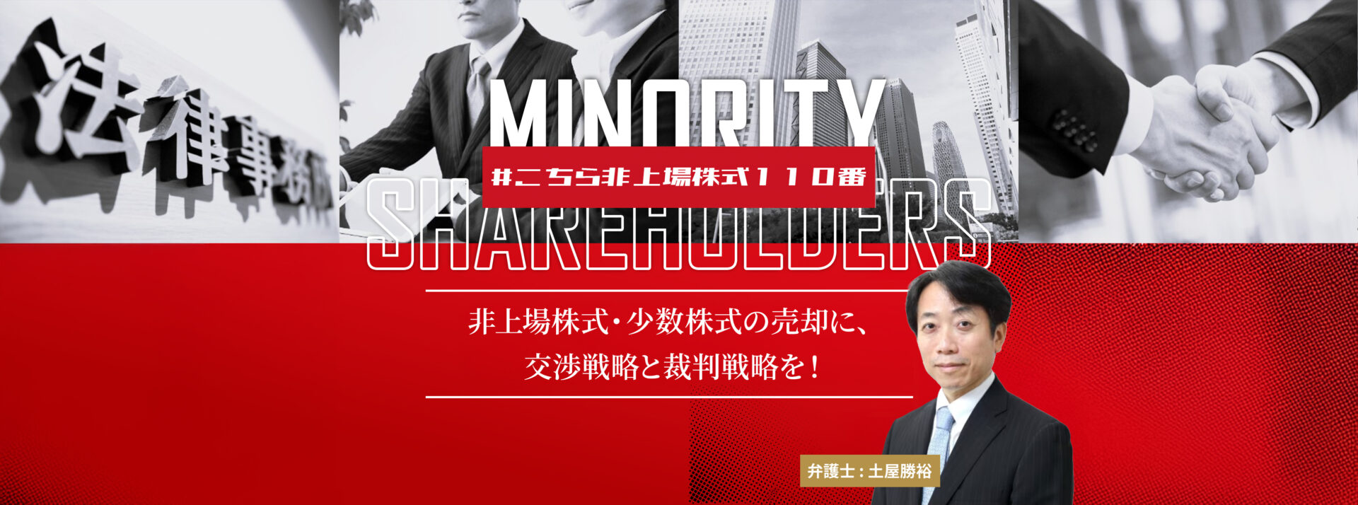 非上場株式・少数株式の売却に、交渉戦略と裁判戦略を！
