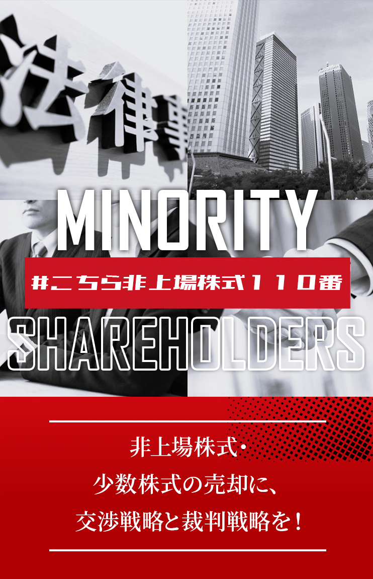 非上場株式・少数株式の売却に、交渉戦略と裁判戦略を！