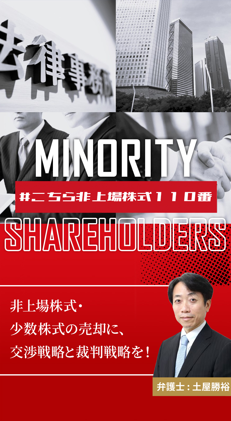 非上場株式・少数株式の売却に、交渉戦略と裁判戦略を！