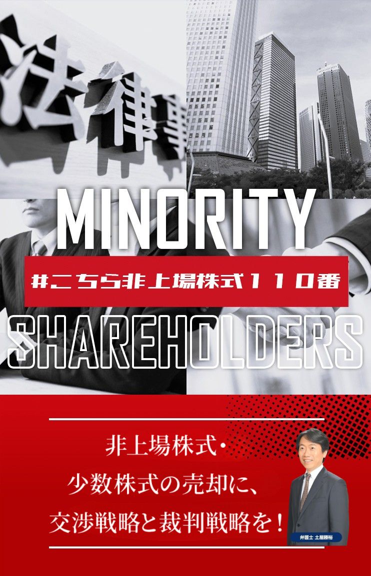 非上場株式・少数株式の売却なら弁護士法人M&A総合法律事務所
