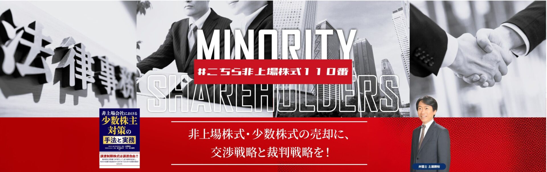 非上場株式・少数株式の売却なら弁護士法人M&A総合法律事務所