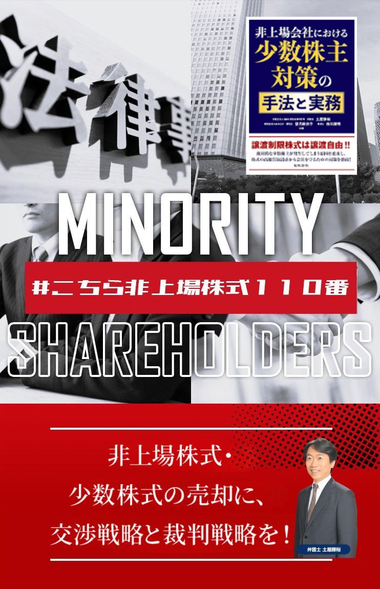 非上場株式・少数株式の売却なら弁護士法人M&A総合法律事務所