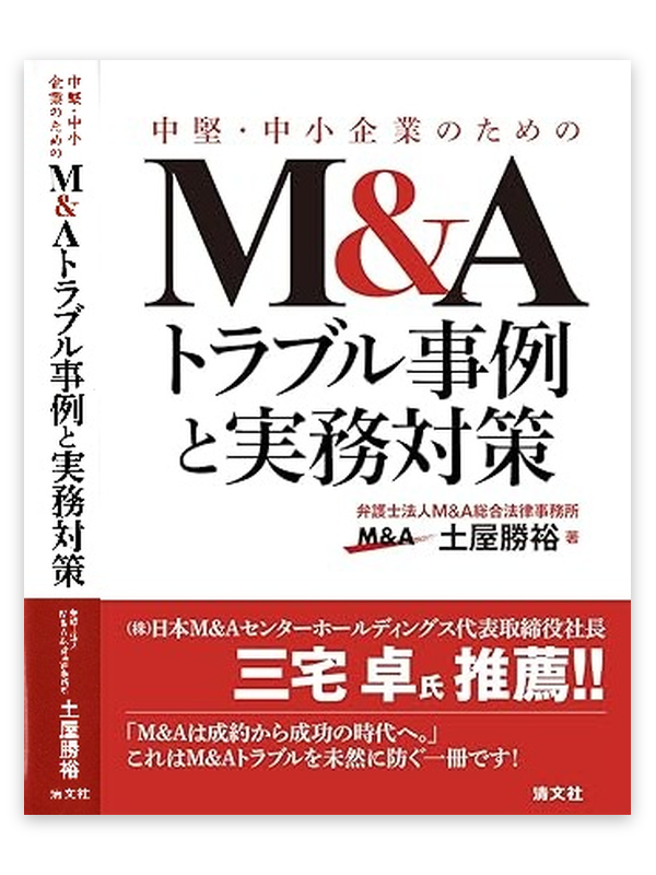 中堅・中小企業のためのＭ＆Ａトラブル事例と実務対策　弁護士法人Ｍ＆Ａ総合法律事務所　土屋勝裕　清文社